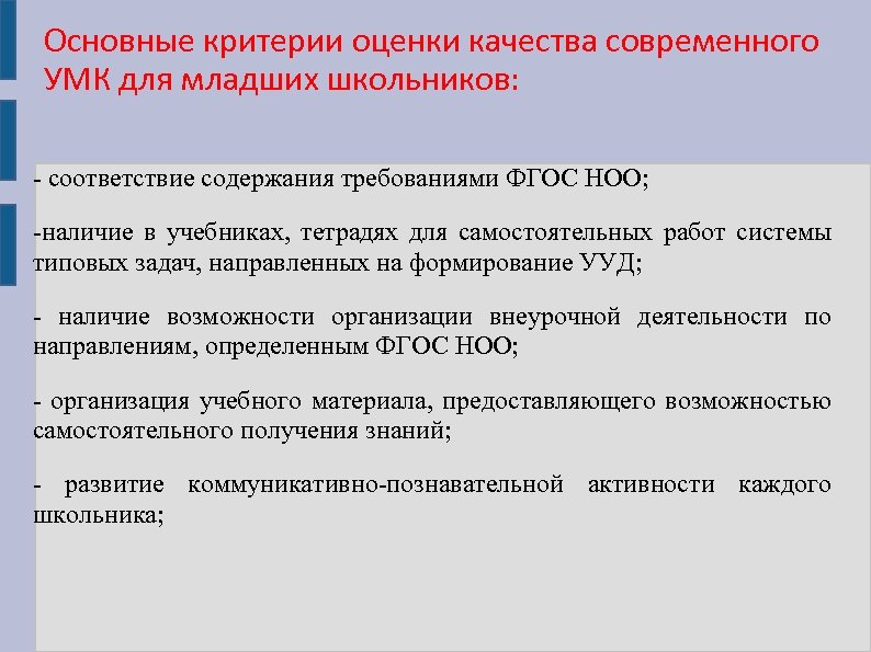 Основные критерии оценки качества современного УМК для младших школьников: - соответствие содержания требованиями ФГОС