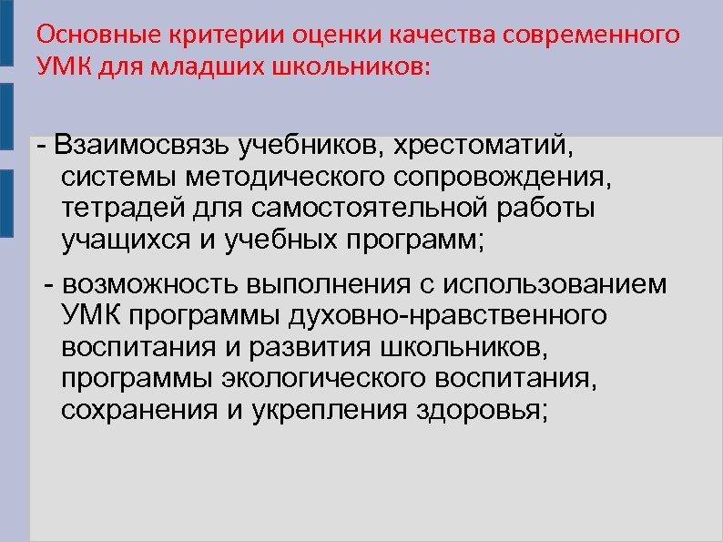 Основные критерии оценки качества современного УМК для младших школьников: - Взаимосвязь учебников, хрестоматий, системы