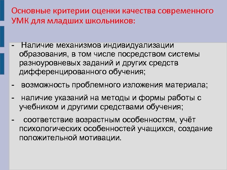 Основные критерии оценки качества современного УМК для младших школьников: - Наличие механизмов индивидуализации образования,