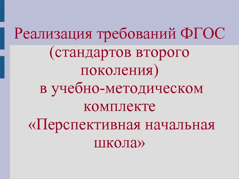 Реализация требований ФГОС (стандартов второго поколения) в учебно-методическом комплекте «Перспективная начальная школа» 