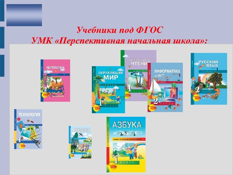  Учебники под ФГОС УМК «Перспективная начальная школа» : 