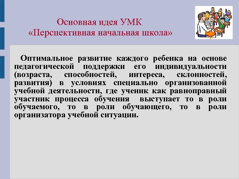 Основная идея УМК «Перспективная начальная школа» Оптимальное развитие каждого ребенка на основе педагогической поддержки