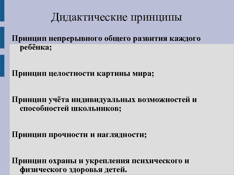 Дидактические принципы Принцип непрерывного общего развития каждого ребёнка; Принцип целостности картины мира; Принцип учёта