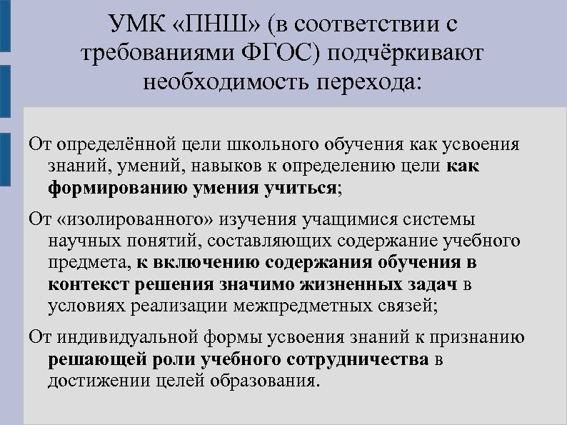 УМК «ПНШ» (в соответствии с требованиями ФГОС) подчёркивают необходимость перехода: От определённой цели школьного