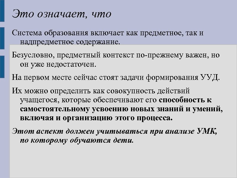 Это означает, что Система образования включает как предметное, так и надпредметное содержание. Безусловно, предметный