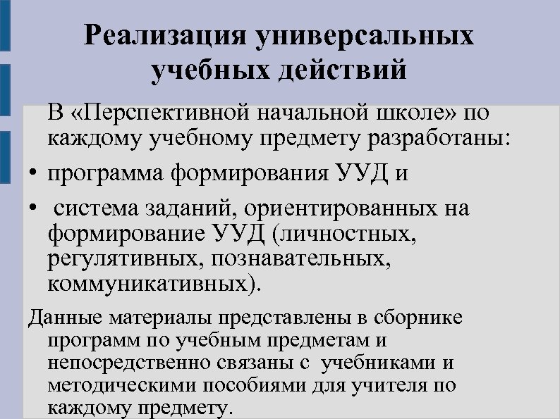 Реализация универсальных учебных действий В «Перспективной начальной школе» по каждому учебному предмету разработаны: •
