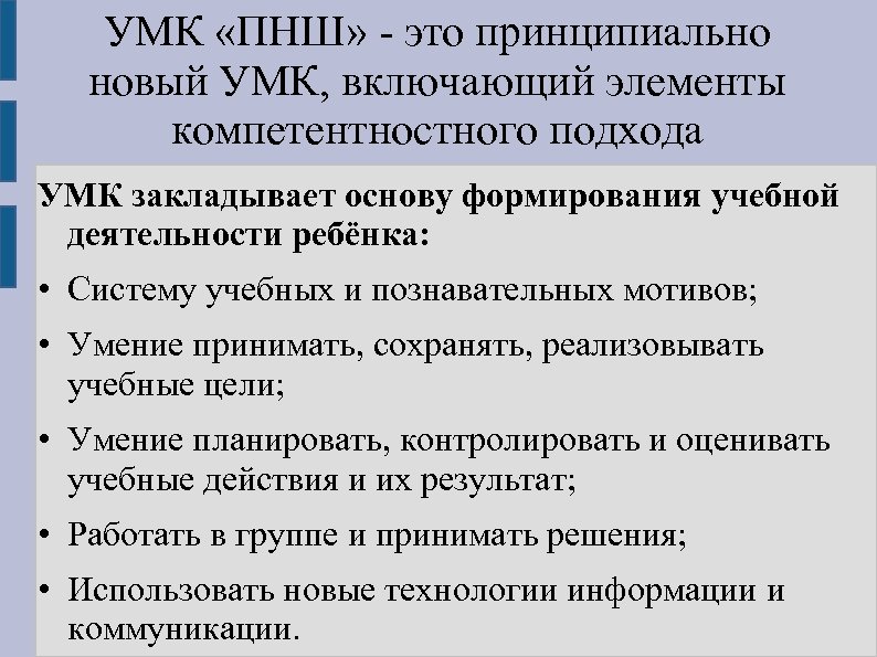 УМК «ПНШ» - это принципиально новый УМК, включающий элементы компетентностного подхода УМК закладывает основу