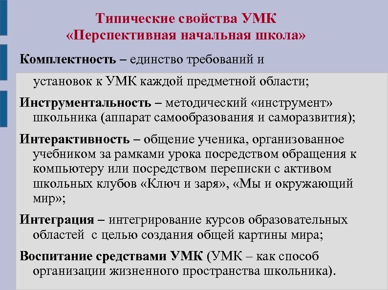 Типические свойства УМК «Перспективная начальная школа» Комплектность – единство требований и установок к УМК