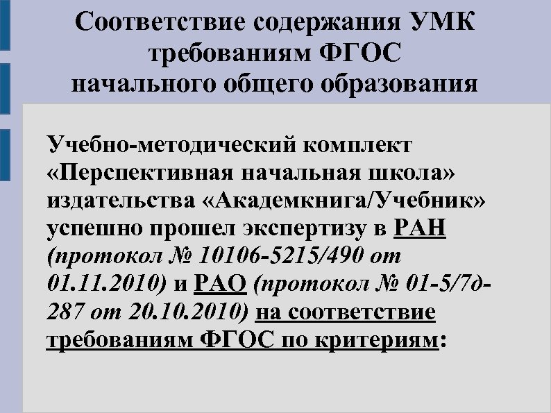 Соответствие содержания УМК требованиям ФГОС начального общего образования Учебно-методический комплект «Перспективная начальная школа» издательства