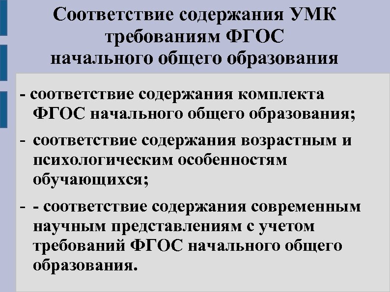 Соответствие содержания УМК требованиям ФГОС начального общего образования - соответствие содержания комплекта ФГОС начального