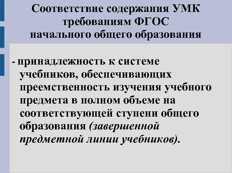 Соответствие содержания УМК требованиям ФГОС начального общего образования - принадлежность к системе учебников, обеспечивающих
