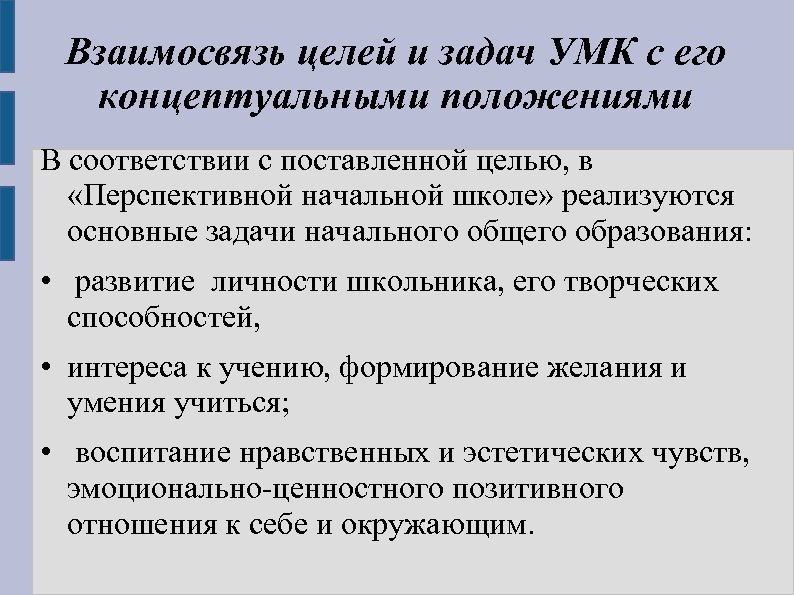 Взаимосвязь целей и задач УМК с его концептуальными положениями В соответствии с поставленной целью,