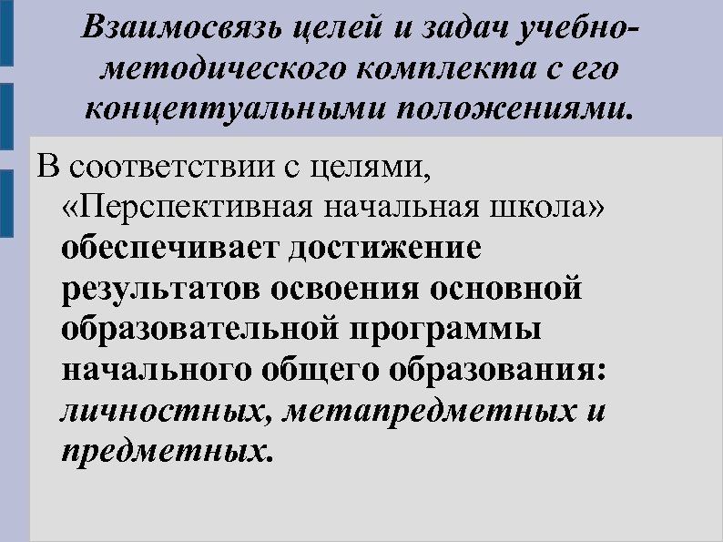 Взаимосвязь целей и задач учебнометодического комплекта с его концептуальными положениями. В соответствии с целями,