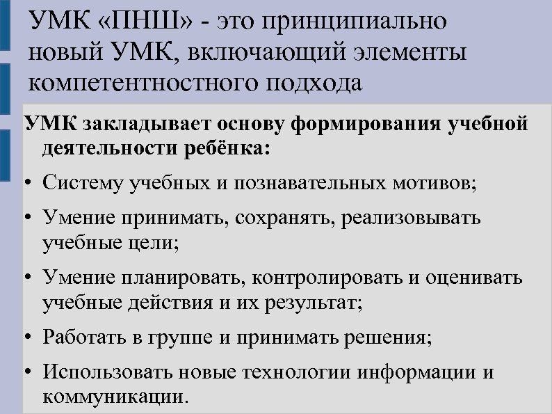 УМК «ПНШ» - это принципиально новый УМК, включающий элементы компетентностного подхода УМК закладывает основу