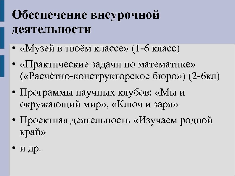 Обеспечение внеурочной деятельности • «Музей в твоём классе» (1 -6 класс) • «Практические задачи