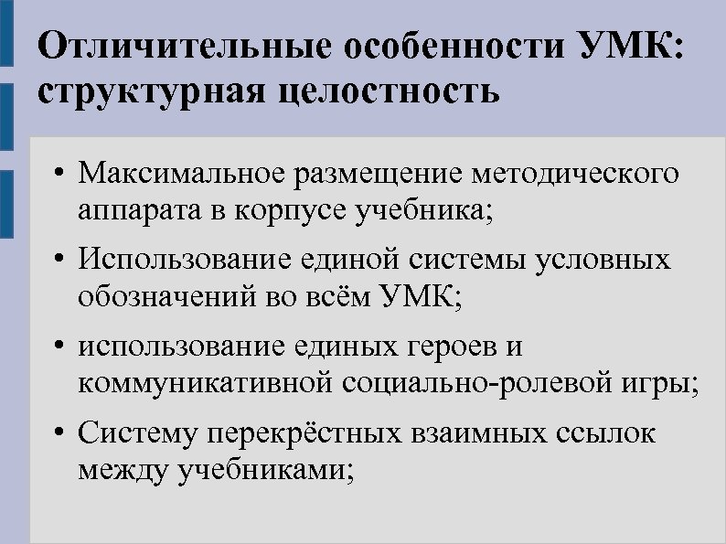 Отличительные особенности УМК: структурная целостность • Максимальное размещение методического аппарата в корпусе учебника; •