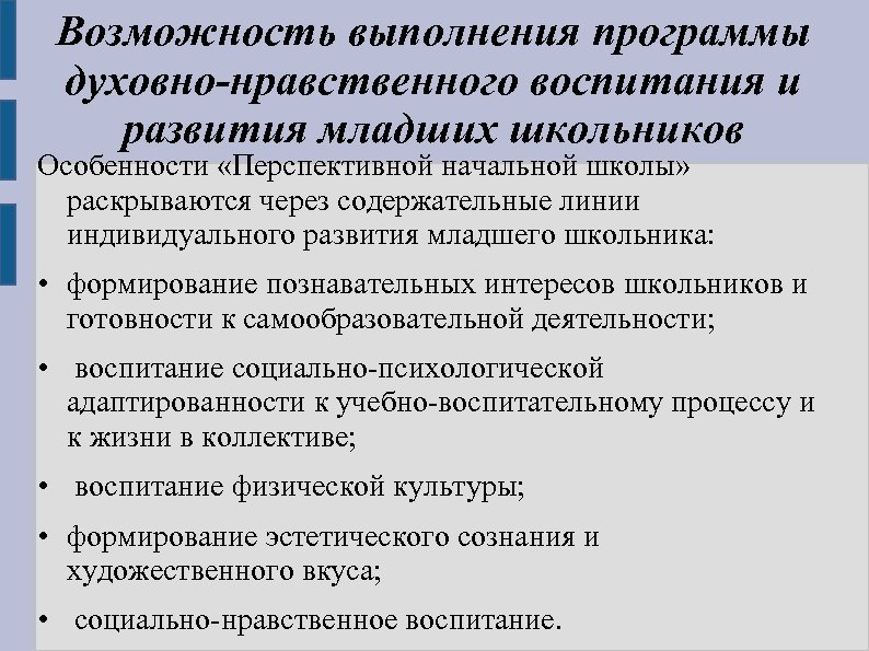 Возможность выполнения программы духовно-нравственного воспитания и развития младших школьников Особенности «Перспективной начальной школы» раскрываются