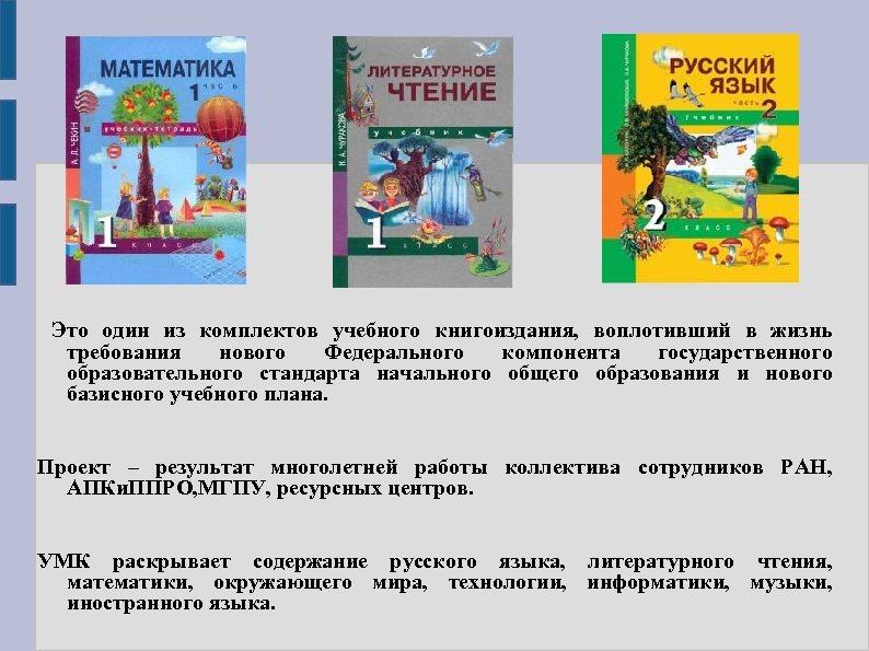 Это один из комплектов учебного книгоиздания, воплотивший в жизнь требования нового Федерального компонента государственного