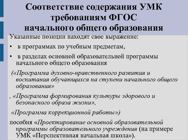 Указанные позиции. Требования к УМК. Требования ФГОС К УМК. Требования к УМК начальной школы. Требования к учебно-методическому комплексу.