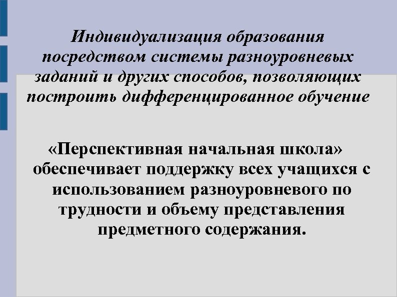 Индивидуализация образования посредством системы разноуровневых заданий и других способов, позволяющих построить дифференцированное обучение «Перспективная