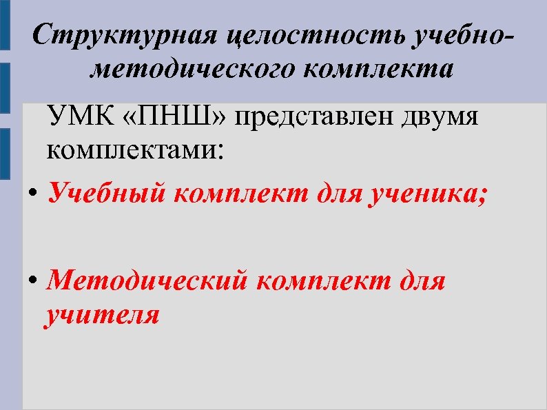 Структурная целостность учебнометодического комплекта УМК «ПНШ» представлен двумя комплектами: • Учебный комплект для ученика;