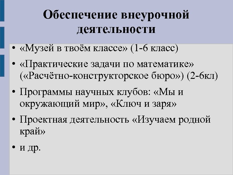 Обеспечение внеурочной деятельности • «Музей в твоём классе» (1 -6 класс) • «Практические задачи