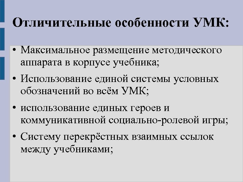 Отличительные особенности УМК: • Максимальное размещение методического аппарата в корпусе учебника; • Использование единой