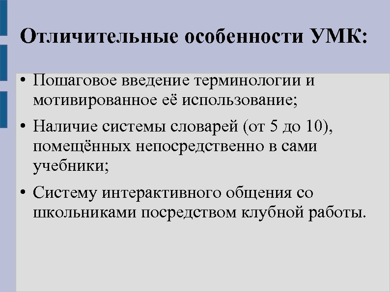 Отличительные особенности УМК: • Пошаговое введение терминологии и мотивированное её использование; • Наличие системы