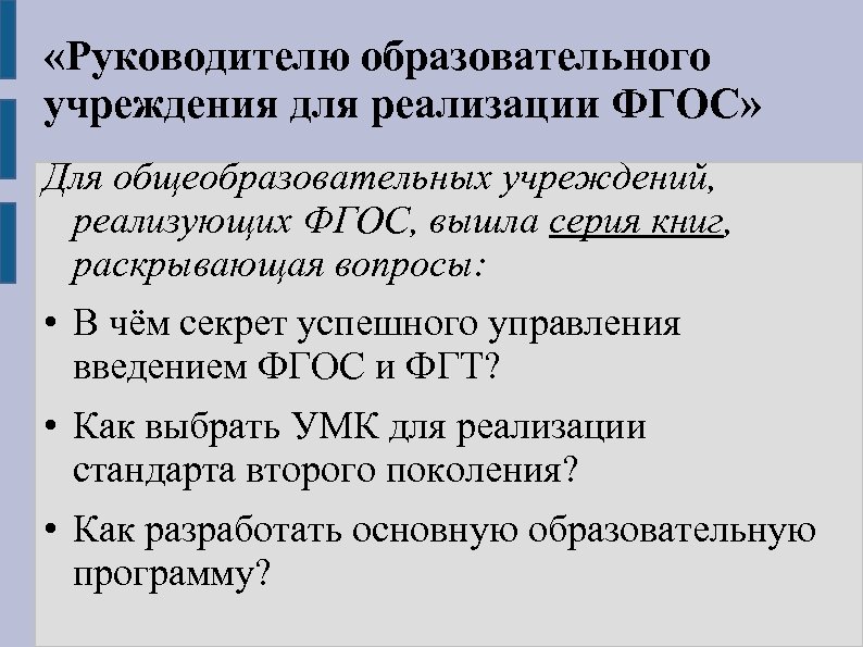  «Руководителю образовательного учреждения для реализации ФГОС» Для общеобразовательных учреждений, реализующих ФГОС, вышла серия
