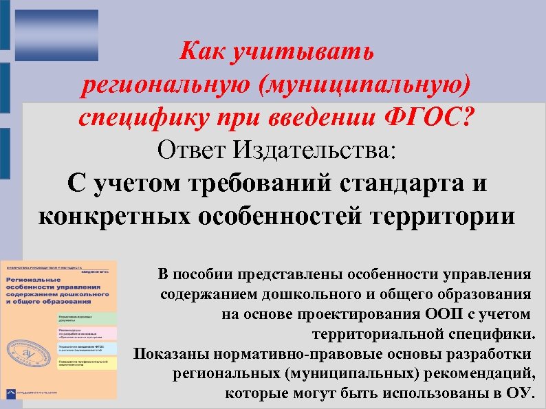 Как учитывать региональную (муниципальную) специфику при введении ФГОС? Ответ Издательства: С учетом требований стандарта