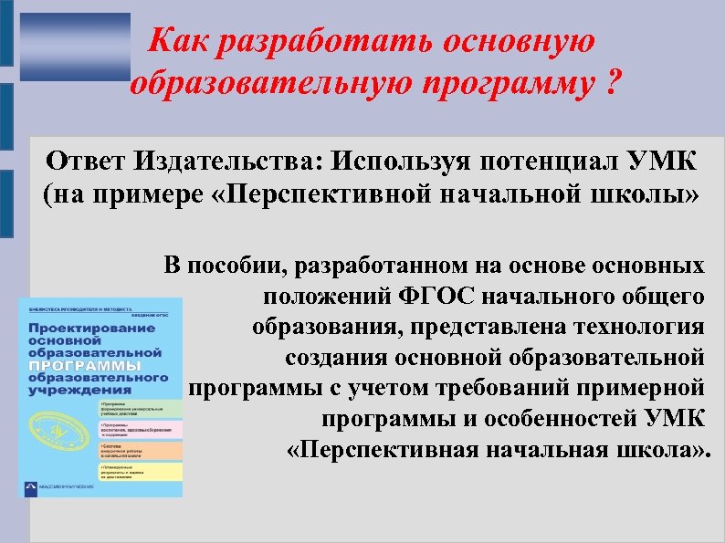 Как разработать основную образовательную программу ? Ответ Издательства: Используя потенциал УМК (на примере «Перспективной