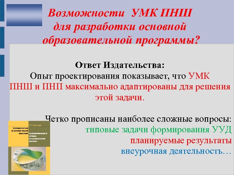 Возможности УМК ПНШ для разработки основной образовательной программы? Ответ Издательства: Опыт проектирования показывает, что