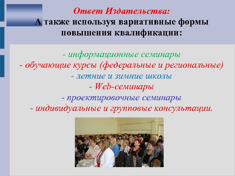 Ответ Издательства: А также используя вариативные формы повышения квалификации: - информационные семинары - обучающие