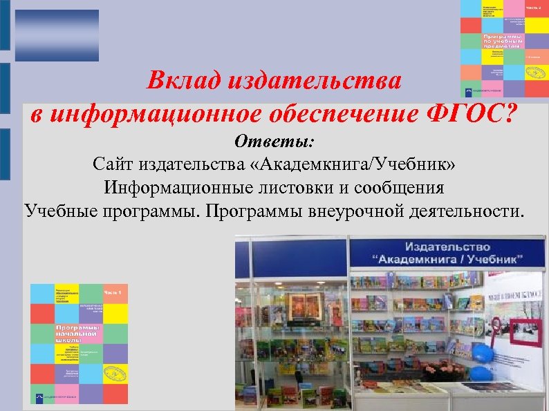 Вклад издательства в информационное обеспечение ФГОС? Ответы: Сайт издательства «Академкнига/Учебник» Информационные листовки и сообщения