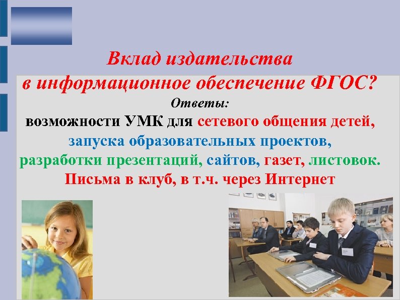 Вклад издательства в информационное обеспечение ФГОС? Ответы: возможности УМК для сетевого общения детей, запуска