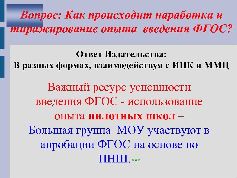 Вопрос: Как происходит наработка и тиражирование опыта введения ФГОС? Ответ Издательства: В разных формах,