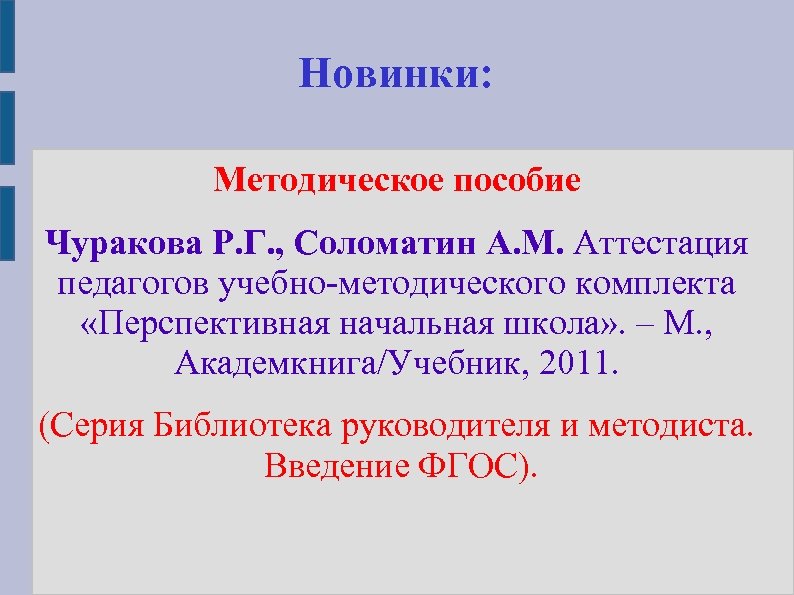 Новинки: Методическое пособие Чуракова Р. Г. , Соломатин А. М. Аттестация педагогов учебно-методического комплекта