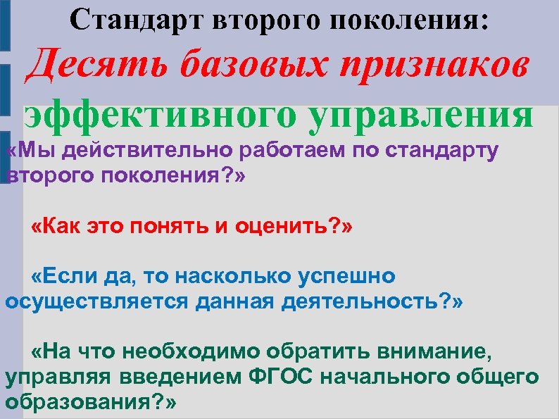 Стандарт второго поколения: Десять базовых признаков эффективного управления «Мы действительно работаем по стандарту второго