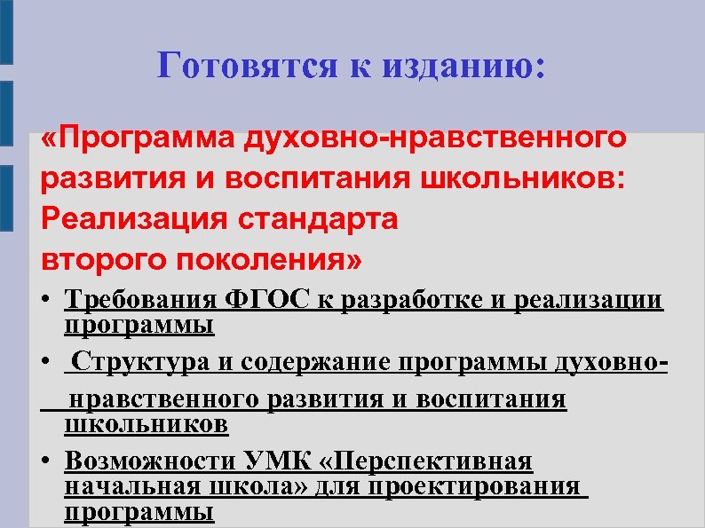 Готовятся к изданию: «Программа духовно-нравственного развития и воспитания школьников: Реализация стандарта второго поколения» •