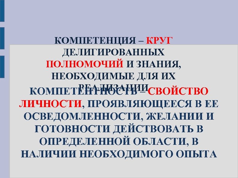 КОМПЕТЕНЦИЯ – КРУГ ДЕЛИГИРОВАННЫХ ПОЛНОМОЧИЙ И ЗНАНИЯ, НЕОБХОДИМЫЕ ДЛЯ ИХ РЕАЛИЗАЦИИ КОМПЕТЕНТНОСТЬ – СВОЙСТВО