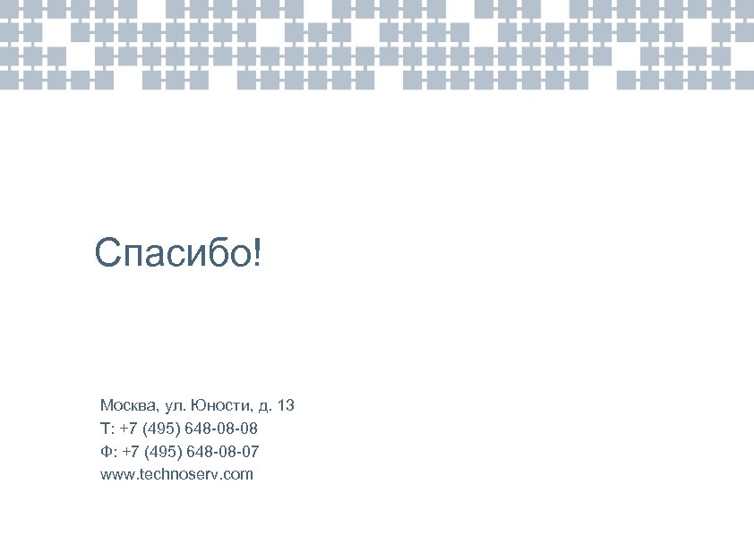 Спасибо! Москва, ул. Юности, д. 13 Т: +7 (495) 648 -08 -08 Ф: +7