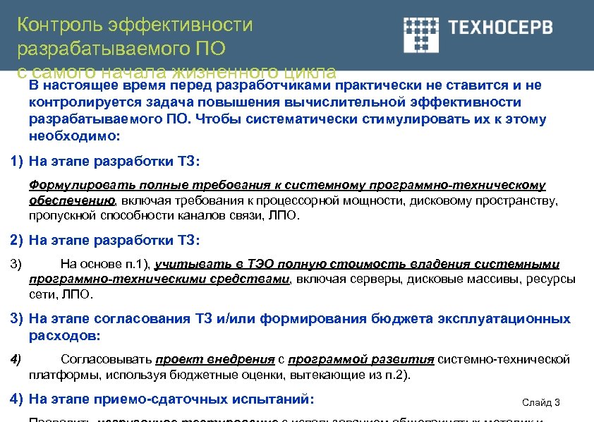 Контроль эффективности разрабатываемого ПО с самого начала жизненного цикла В настоящее время перед разработчиками