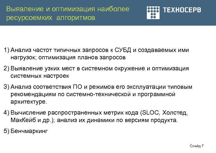 Выявление и оптимизация наиболее ресурсоемких алгоритмов 1) Анализ частот типичных запросов к СУБД и