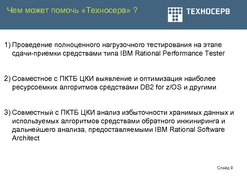 Чем может помочь «Техносерв» ? 1) Проведение полноценного нагрузочного тестирования на этапе сдачи-приемки средствами