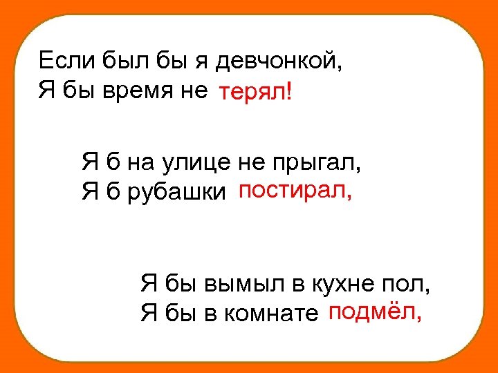 Расставил б. Если был бы я девчонкой я бы время не терял. Если б я был девчонкой. Я Б на улице не прыгал я б рубашки постирал я бы вымыл. Я Б на улице не прыгал я.