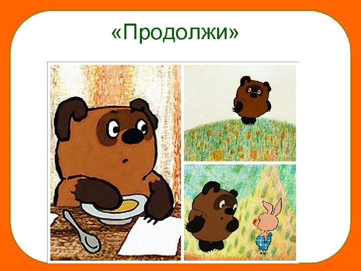  «Продолжи» 