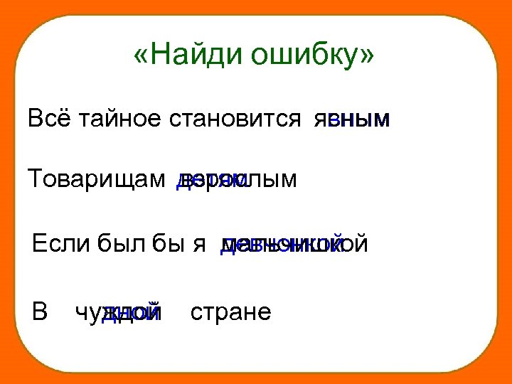 Найти ошибки 20. Найди ошибку все тайное становится явным. Товарищам взрослым найти ошибку. Найди ошибки для презентации. Товарищам взрослым.