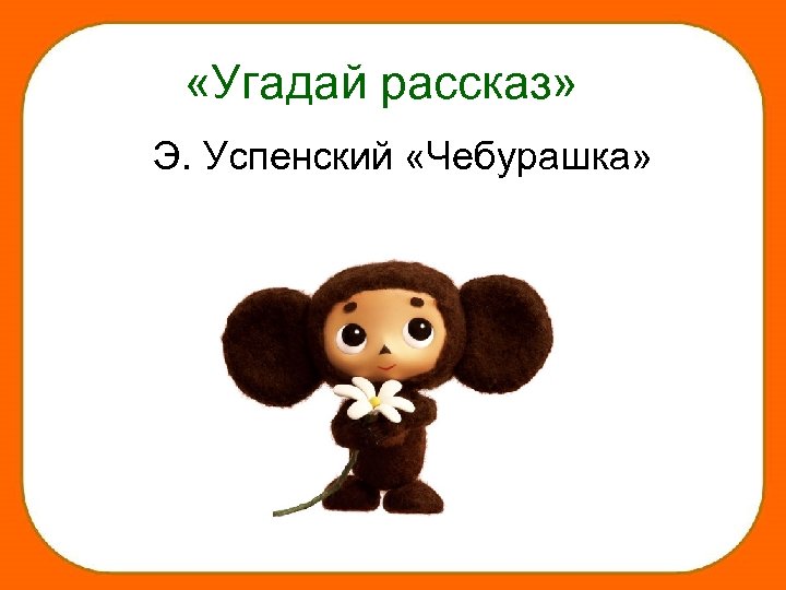 План рассказа чебурашка успенский