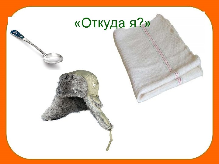  «Откуда я? » 