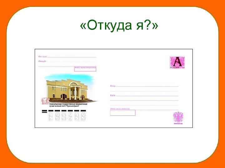  «Откуда я? » 